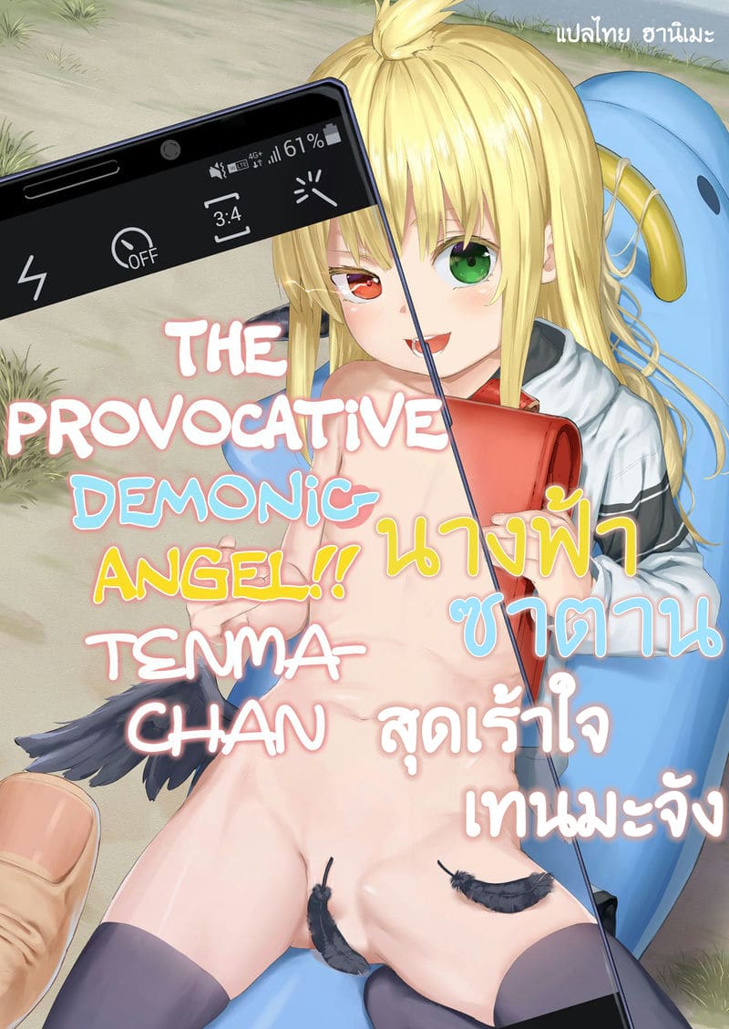 อ่านโดจิน นางฟ้าซาตาน เทนมะจัง (Chouhatsu Matenshi!! Tenma-chan | The Provacative Demonic-Angel!! Tenma-chan) แปลไทย การ์ตูนโป๊ หน้าแรก