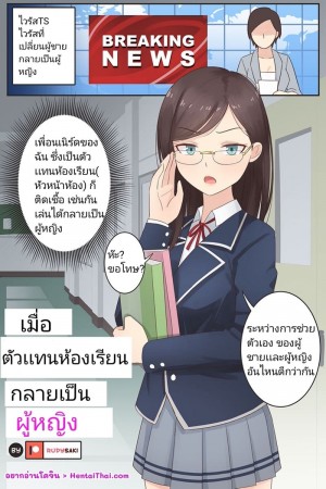 อ่านโดจิน เมื่อตัวเเทนห้องเรียนกลายเป็นผู้หญิง แปลไทย