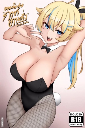 อ่านโดจิน กาชาตามสั่ง แปลไทย