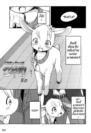 อ่านโดจิน แพะน้อยคอยรัก แปลไทย