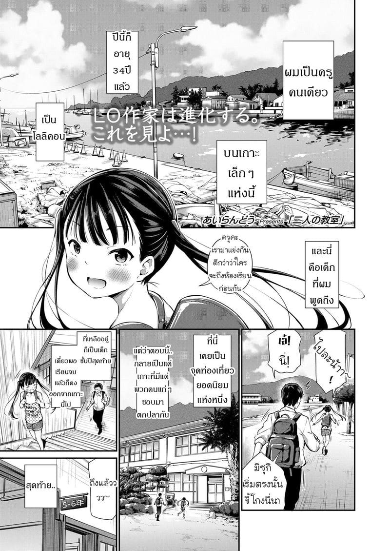 อ่านโดจิน เกาะร้างไม่ห่างรัก (Futari no Kyoushitsu | Their Classroom (COMIC LO 2020-05)) แปลไทย การ์ตูนโป๊ หน้าแรก