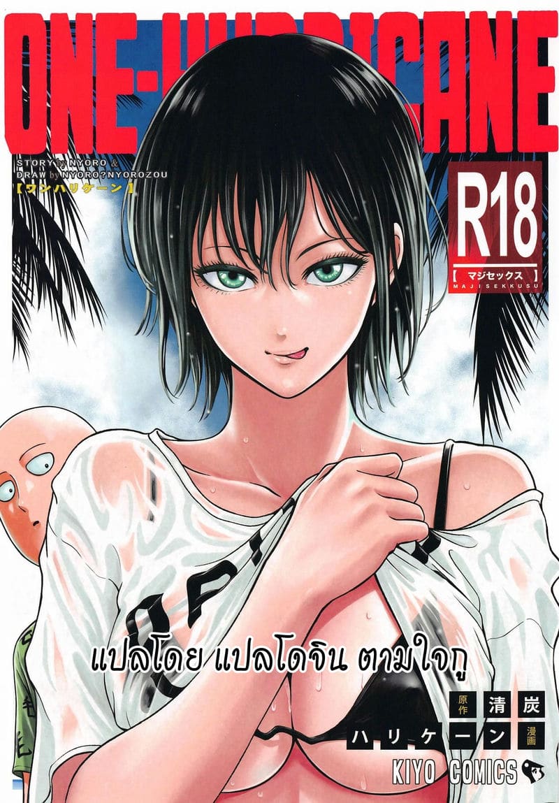 อ่านโดจิน ต้องทำไง ให้ใจรัก (ONE-HURRICANE 6.5 (One Punch Man)) แปลไทย การ์ตูนโป๊ หน้าแรก