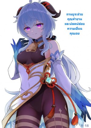 อ่านโดจิน กานยูช่วยคุณได้ แปลไทย