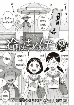 อ่านโดจิน ดุ้นเย็นๆ หรือจะสู้ ดุ้นอุ่นๆ แปลไทย