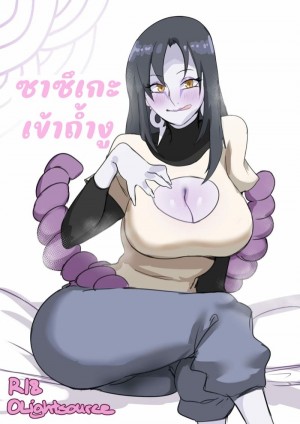 อ่านโดจิน ซาซีเกะเข้าถ้ำงู แปลไทย