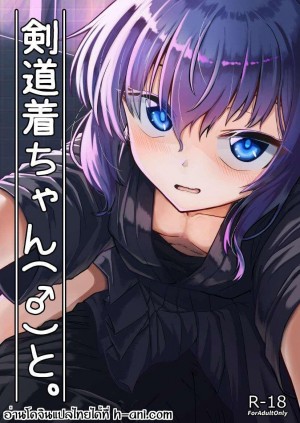 อ่านโดจิน เคนโดกิจังกับรุ่นพี่ แปลไทย