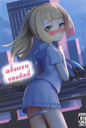 อ่านโดจิน ถ้าได้อีกก็ไม่เลว - ครั้งเเรกของลิลลี่ แปลไทย