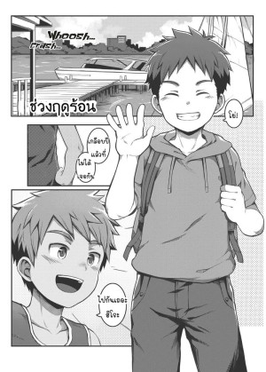 อ่านโดจิน ช่วงฤดูร้อน แปลไทย