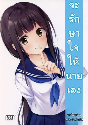 อ่านโดจิน จะรักษาใจให้นายเอง แปลไทย