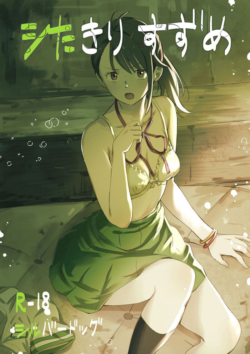 อ่านโดจิน การเปิดผนึกหีของซุซุเมะ (Shitakiri Suzume (Suzume no Tojimari)) แปลไทย การ์ตูนโป๊ หน้าแรก