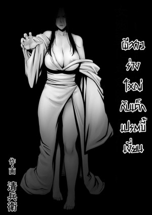 อ่านโดจิน ผีสาวร่างใหญ่กับเด็กเปรตขี้เงี่ยน แปลไทย