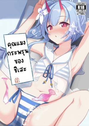 อ่านโดจิน คุณแมงกระพรุนของชิเสะ แปลไทย