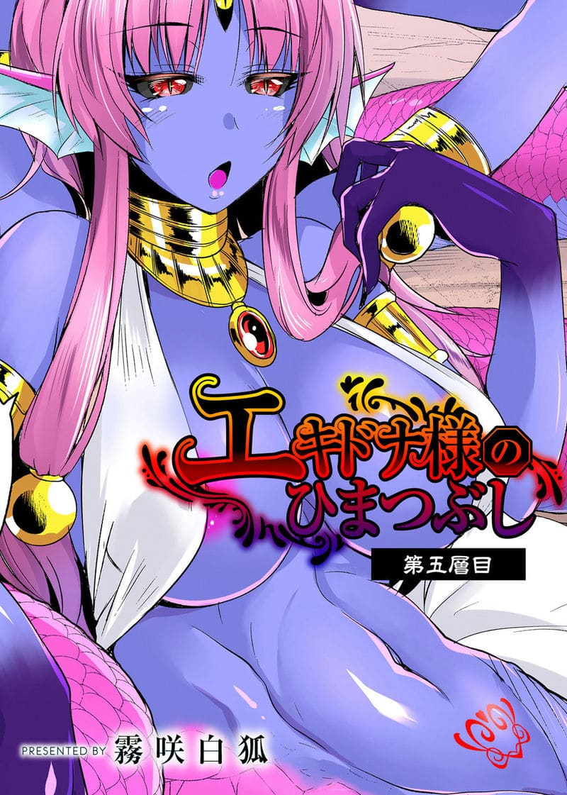 อ่านโดจิน เอชจินะ-ซามะ 5 (Echidna-sama no Himatsubushi Dai San Soume Ch.5) แปลไทย การ์ตูนโป๊ หน้าแรก