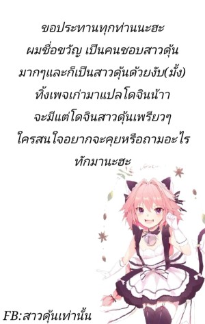 อ่านโดจิน ก็ชอบไง ถึงแต่งแบบนี้ 8 แปลไทย