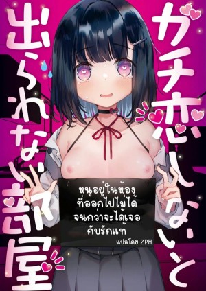 อ่านโดจิน หนูอยู่ในห้องที่ออกไปไม่ได้ จนกว่าจะได้เจอกับรักแท้ แปลไทย