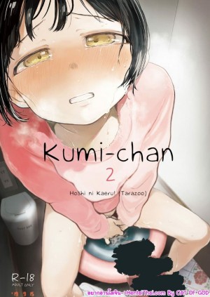 อ่านโดจิน คูมิจัง 2 แปลไทย