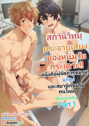 อ่านโดจิน สถานีวิทยุของหนุ่มวัยกระเตาะ 2 จบ แปลไทย