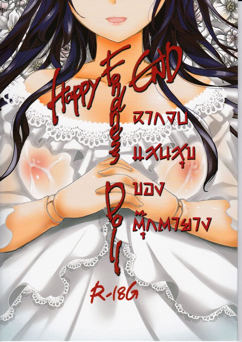 อ่านโดจิน ฉากจบแสนสุขของตุ๊กตายาง ((C91) [Goshujinsama no Omochabako (hal)] Fondness Doll Happy END) แปลไทย การ์ตูนโป๊ หน้าแรก