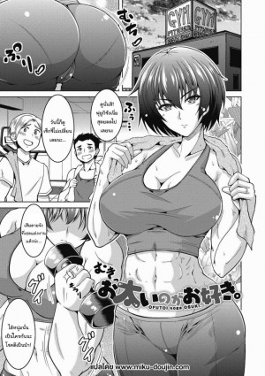 อ่านโดจิน เหตุผลที่ฉันออกกำลังกายก็คือ... แปลไทย