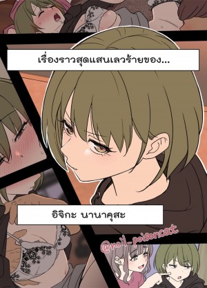 อ่านโดจิน เรื่องราวสุดแสนเลวร้าย - อิจิกะ นานาคุสะ แปลไทย