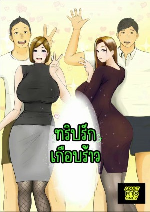อ่านโดจิน ทริปรักเกือบร้าว 1.2 แปลไทย