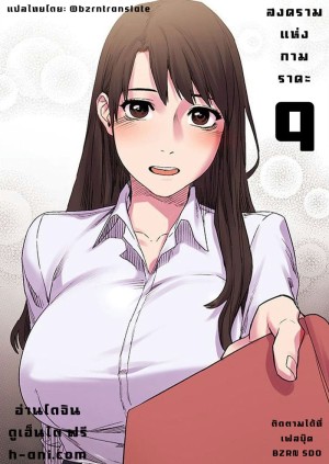 อ่านโดจิน สงครามแห่งกามราคะ 9 แปลไทย