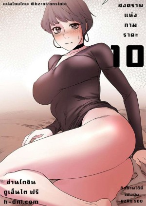 อ่านโดจิน สงครามแห่งกามราคะ 10 แปลไทย