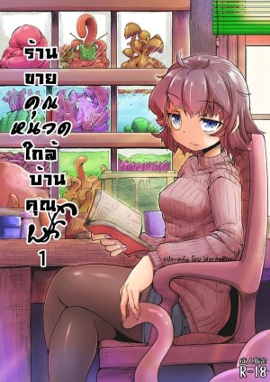 อ่านโดจิน เพื่อนบ้านเปิดร้านขายคุณหนวด 1 แปลไทย