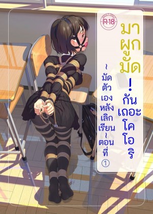 อ่านโดจิน มาผูกมัดกันเถอะ โคโอริ แปลไทย