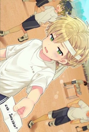 อ่านโดจิน ผมขอยืมจู๋หน่อย แปลไทย