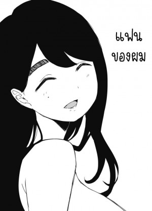 อ่านโดจิน แฟนสาวของพี่ชาย 3 แปลไทย