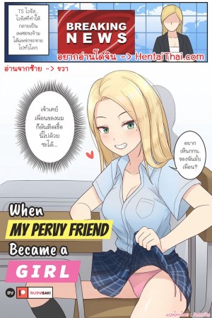 อ่านโดจิน เมื่อเพื่อนสุดลามกของผมดันกลายเป็นผู้หญิง แปลไทย