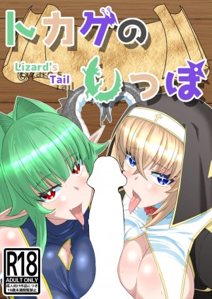 อ่านโดจิน ลิซาร์ดเทล แปลไทย