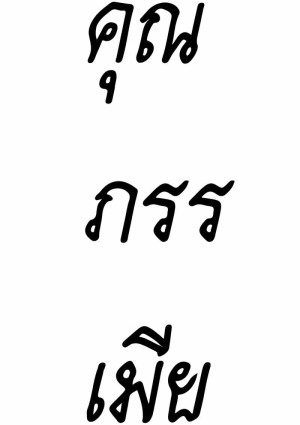 อ่านโดจิน คุณภรรเมีย แปลไทย