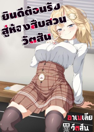 อ่านโดจิน ยินดีต้อนรับสู่ห้องสืบสวนวัตสัน แปลไทย