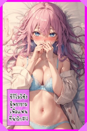 อ่านโดจิน ชิกิโมริซัง ผู้พยายามเพื่อแฟนที่น่ารัก 4 แปลไทย