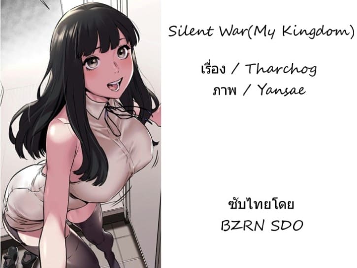 อ่านมังฮวา สงครามแห่งกามราคะ 45 (Silent War Ep.45) แปลไทย การ์ตูนโป๊ หน้าแรก