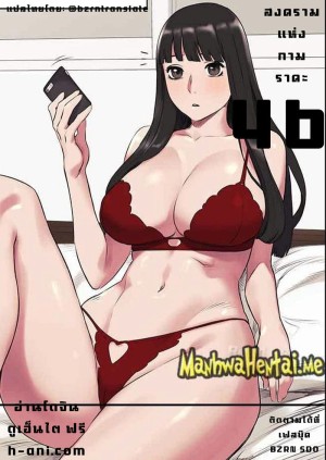 อ่านโดจิน สงครามแห่งกามราคะ 46 แปลไทย