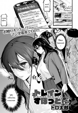 อ่านโดจิน รถไฟฟ้า สถานีเสียว แปลไทย