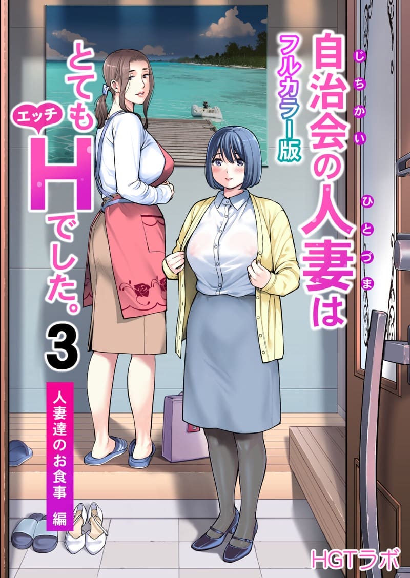 อ่านโดจิน สมาคมเพื่อนบ้านพาเสียว 3.3 (Jichikai no Hitozuma wa Totemo H deshita. 3 Hitozuma-tachi no Oshokuji Hen - Part 3) แปลไทย การ์ตูนโป๊ หน้าแรก