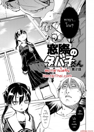 อ่านโดจิน คุณทาบาโกะที่อยู่ตรงหน้าต่าง 2 แปลไทย