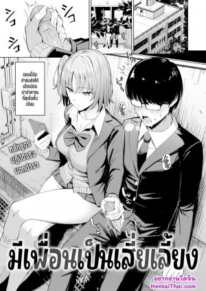 อ่านโดจิน มีเพื่อนเป็นเสี่ยเลี้ยง แปลไทย
