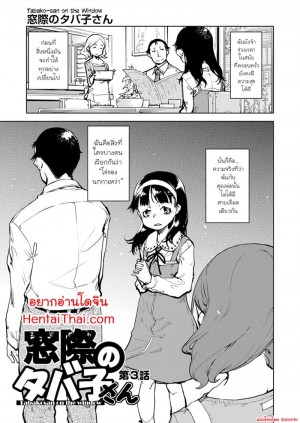 อ่านโดจิน คุณทาบาโกะที่อยู่ตรงหน้าต่าง 3 แปลไทย