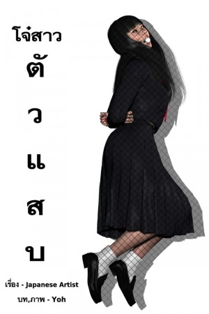 อ่านโดจิน โจ๋สาวตัวแสบ แปลไทย