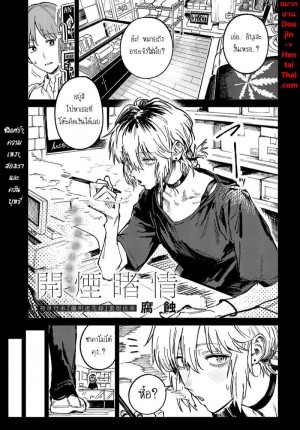 อ่านโดจิน ซึมเศร้า ความเหงา สองเราและควันบุหรี่ แปลไทย