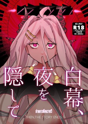 อ่านโดจิน ม่านขาวซ่อนราตรี แปลไทย