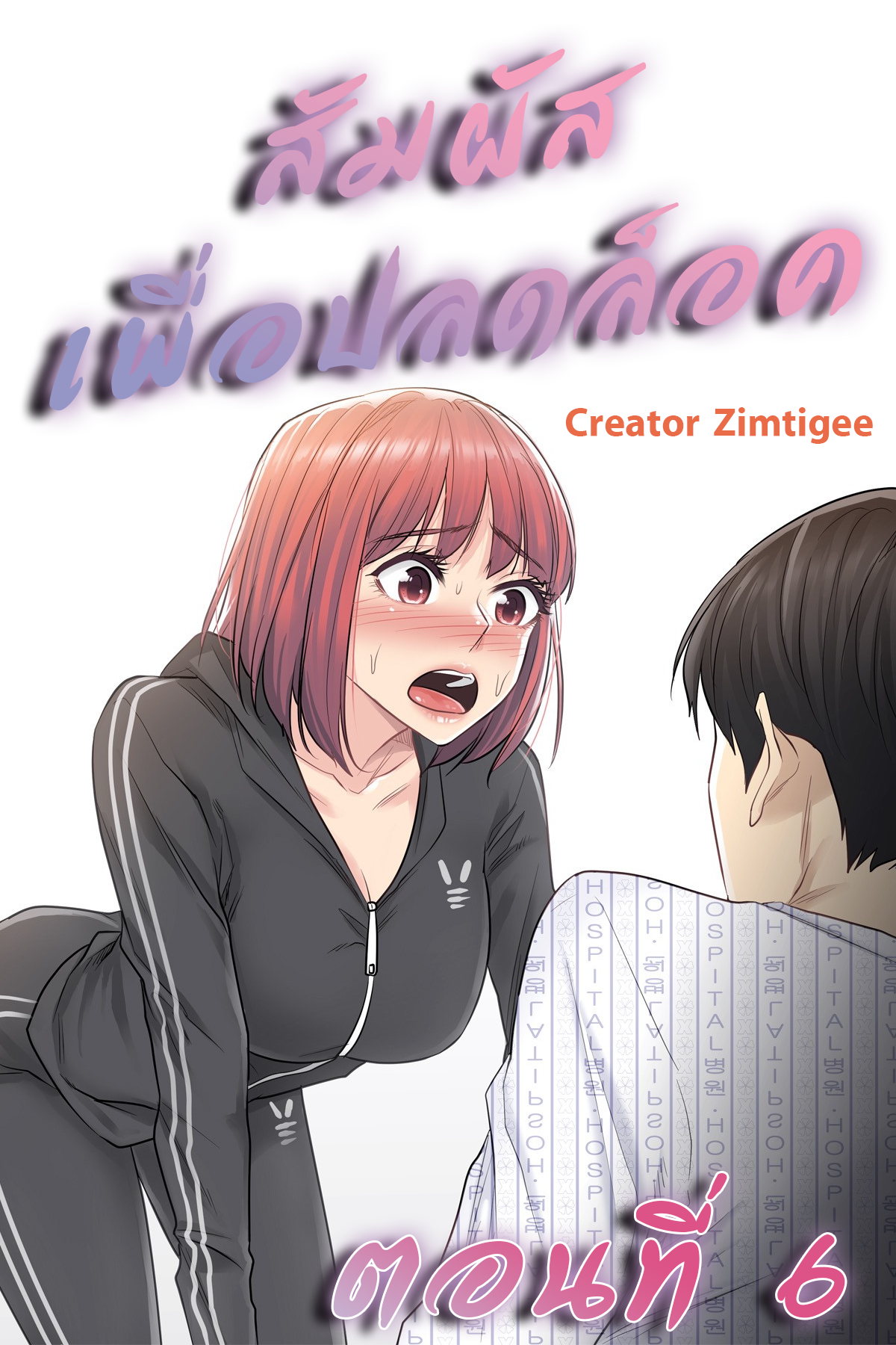 อ่านมังฮวา สัมผัส รักปลดล็อค 6 (Touch to Unlock Ch.6) แปลไทย การ์ตูนโป๊ หน้าแรก