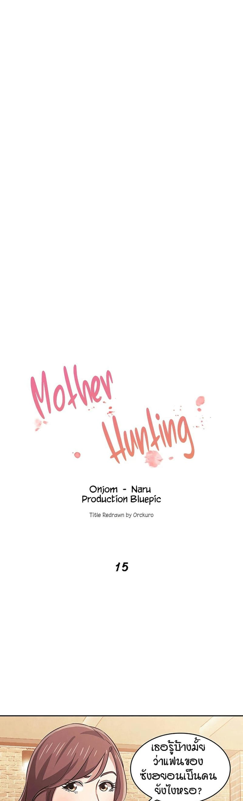 อ่านมังฮวา ล่าสาวรุ่นแม่ 15 (Mother Hunting Ch.15) แปลไทย การ์ตูนโป๊ หน้าแรก