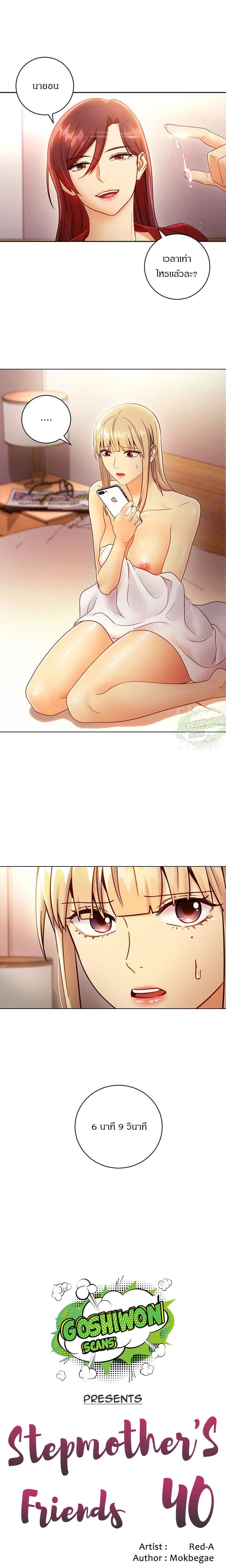 อ่านมังฮวา ผมเอาแน่เพื่อนแม่เลี้ยง 40 (Stepmother Friends Ch.40) แปลไทย การ์ตูนโป๊ หน้าแรก