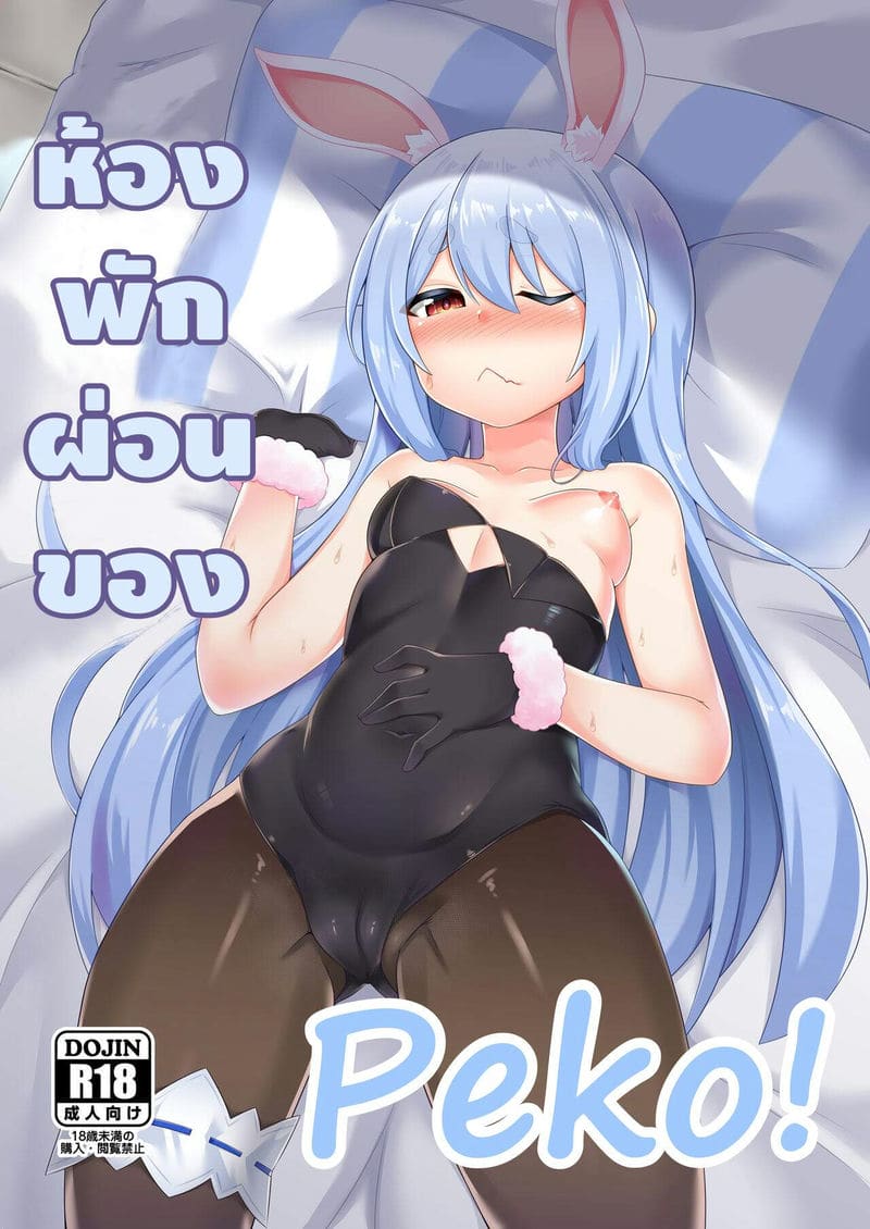 อ่านโดจิน ห้องพักผ่อนของเปโกะ (Kyuukeishitsu no Peko! (Usada Pekora)) แปลไทย การ์ตูนโป๊ หน้าแรก